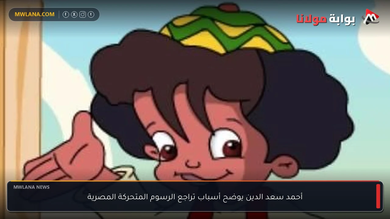 أحمد سعد الدين يوضح أسباب تراجع الرسوم المتحركة المصرية