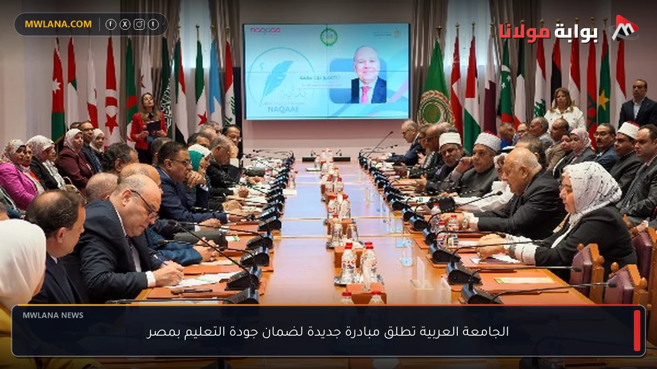 الجامعة العربية تطلق مبادرة جديدة لضمان جودة التعليم بمصر