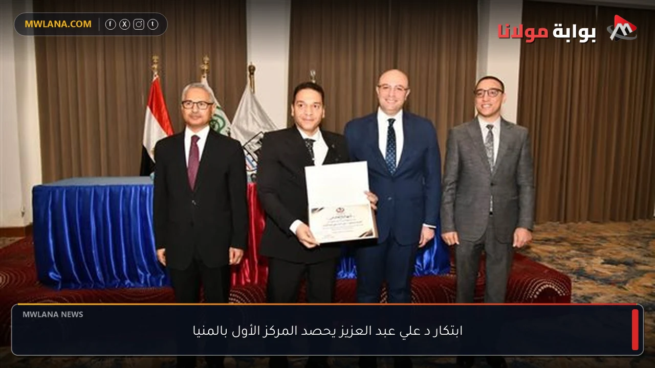 ابتكار د علي عبد العزيز يحصد المركز الأول بالمنيا