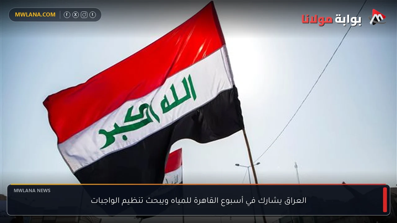 العراق يشارك في أسبوع القاهرة للمياه ويبحث تنظيم الواجبات