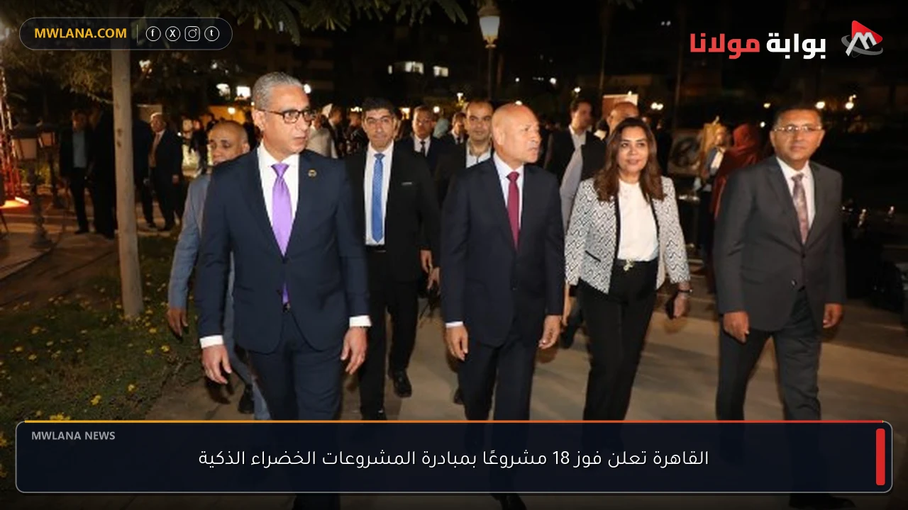 القاهرة تعلن فوز 18 مشروعًا بمبادرة المشروعات الخضراء الذكية