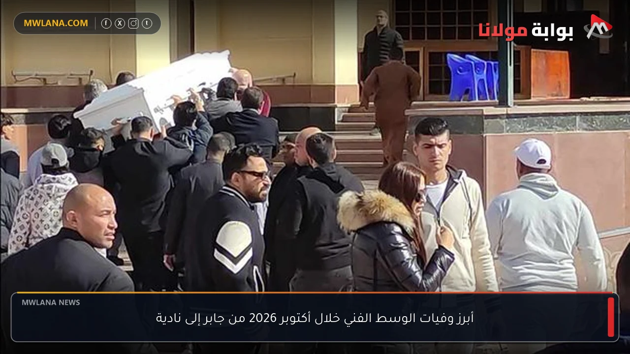 أبرز وفيات الوسط الفني خلال أكتوبر 2026 من جابر إلى نادية