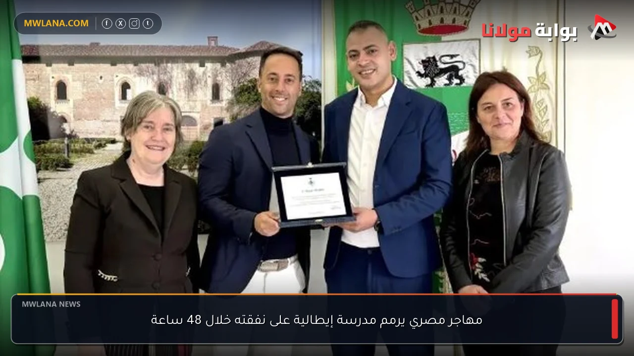 مهاجر مصري يرمم مدرسة إيطالية على نفقته خلال 48 ساعة