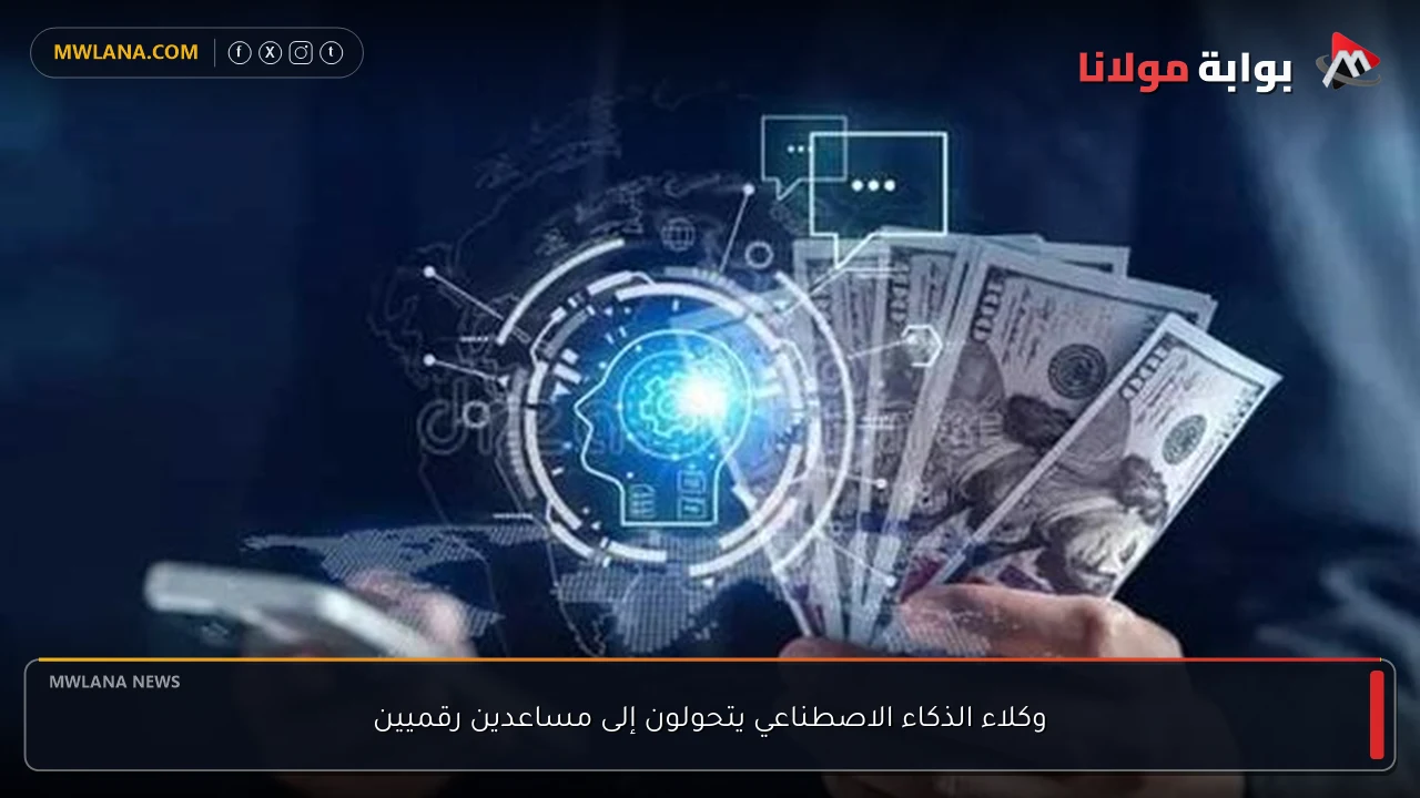 وكلاء الذكاء الاصطناعي يتحولون إلى مساعدين رقميين