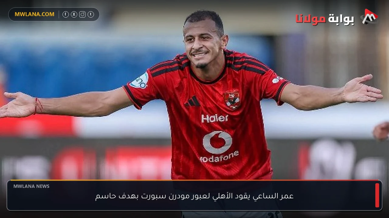 عمر الساعي يقود الأهلي لعبور مودرن سبورت بهدف حاسم
