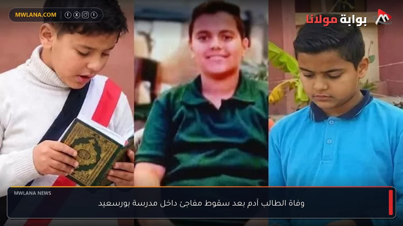 وفاة الطالب آدم بعد سقوط مفاجئ داخل مدرسة بورسعيد