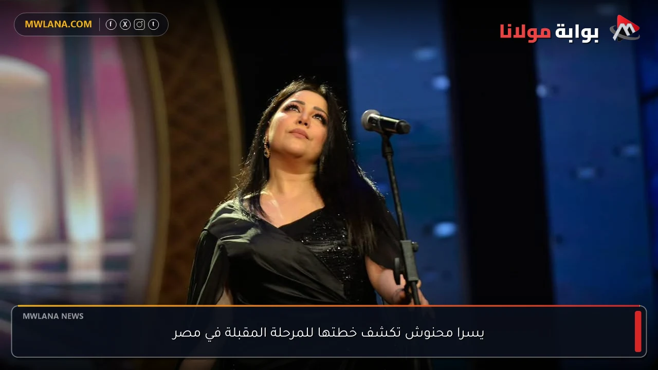 يسرا محنوش تكشف خطتها للمرحلة المقبلة في مصر