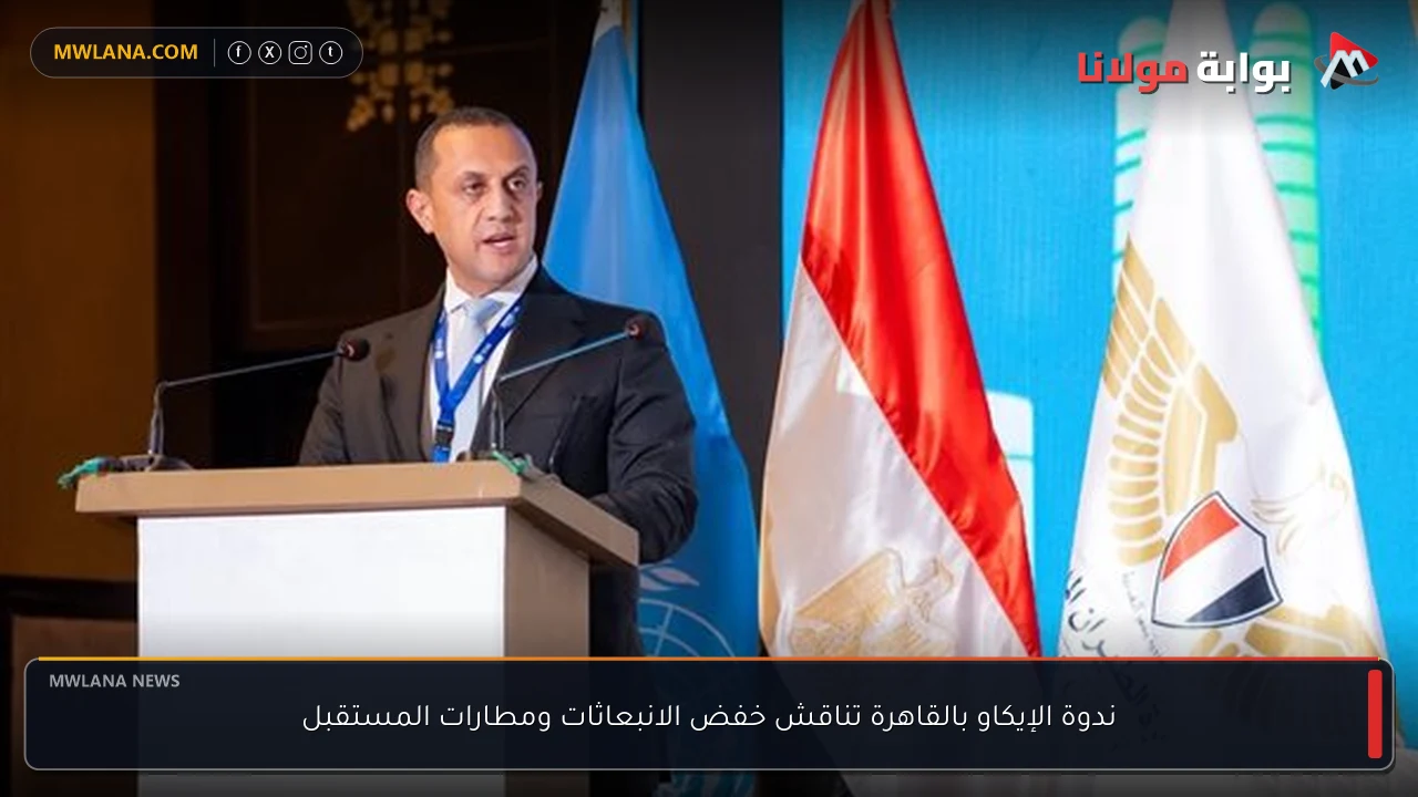 ندوة الإيكاو بالقاهرة تناقش خفض الانبعاثات ومطارات المستقبل