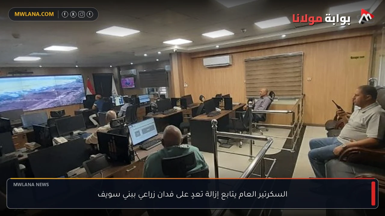 السكرتير العام يتابع إزالة تعدٍ على فدان زراعي ببني سويف