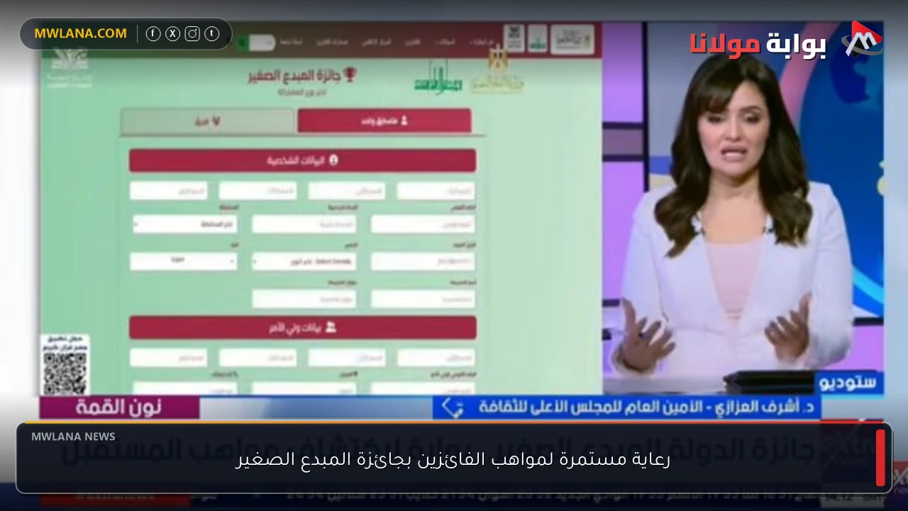 رعاية مستمرة لمواهب الفائزين بجائزة المبدع الصغير