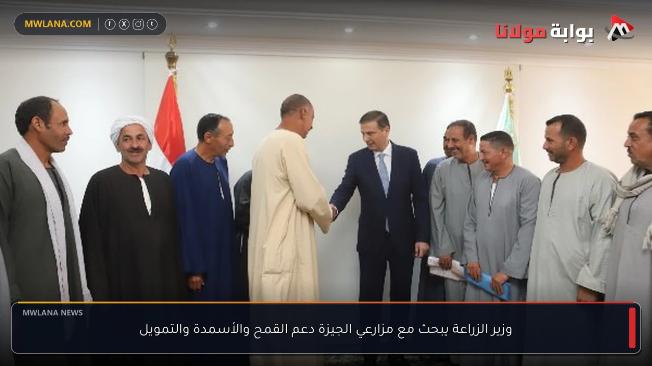 وزير الزراعة يبحث مع مزارعي الجيزة دعم القمح والأسمدة والتمويل
