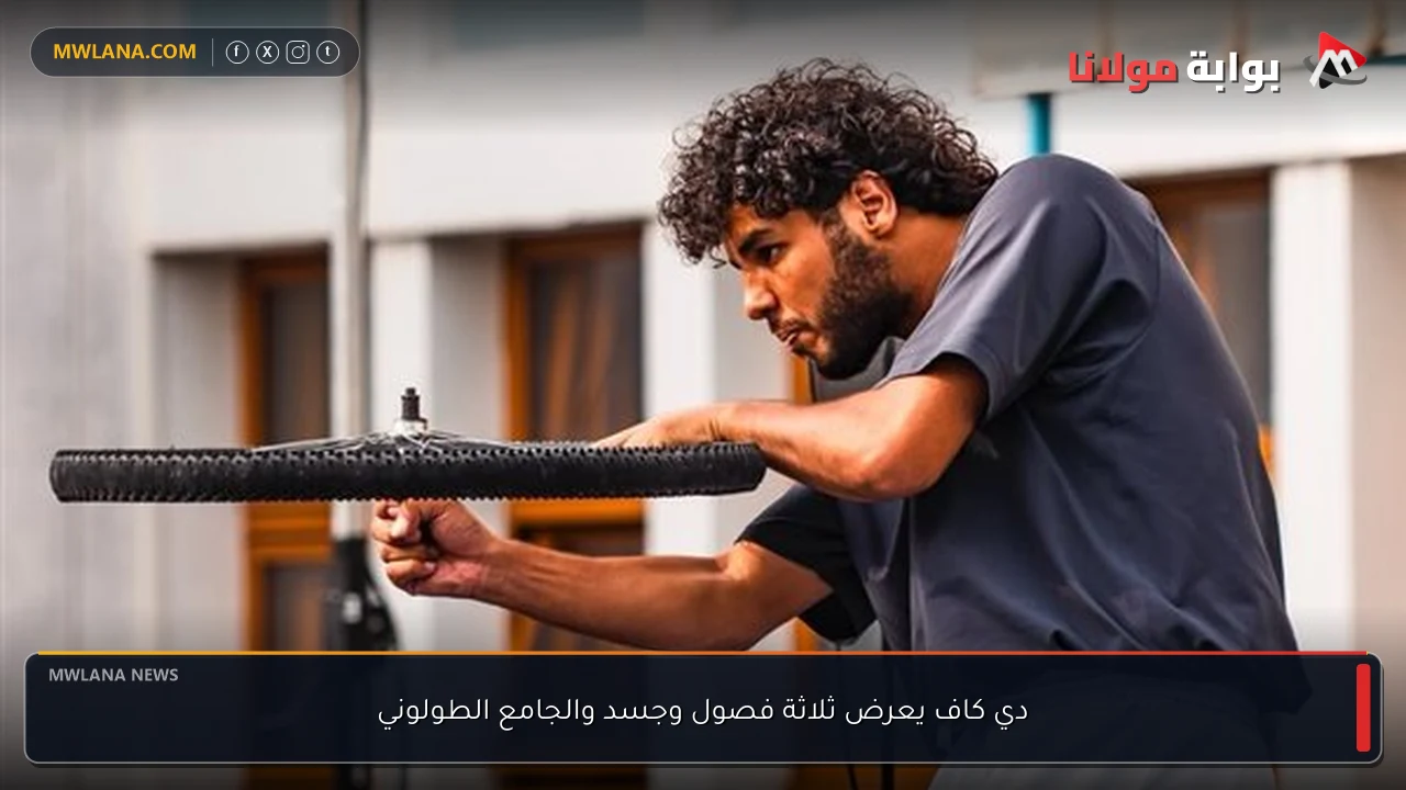 دي كاف يعرض ثلاثة فصول وجسد والجامع الطولوني