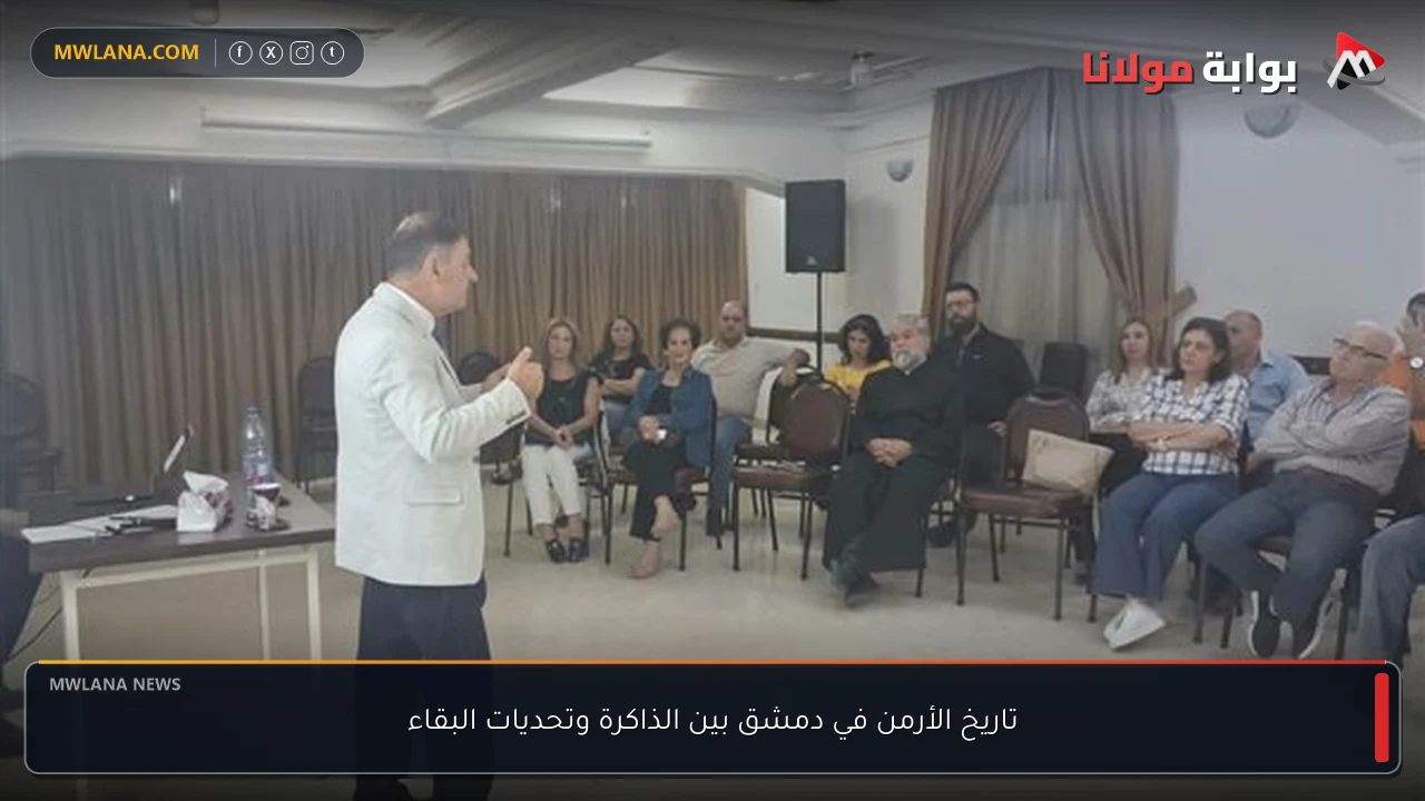 تاريخ الأرمن في دمشق بين الذاكرة وتحديات البقاء