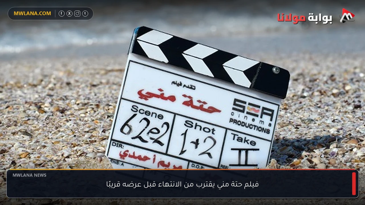 فيلم حتة مني يقترب من الانتهاء قبل عرضه قريبًا