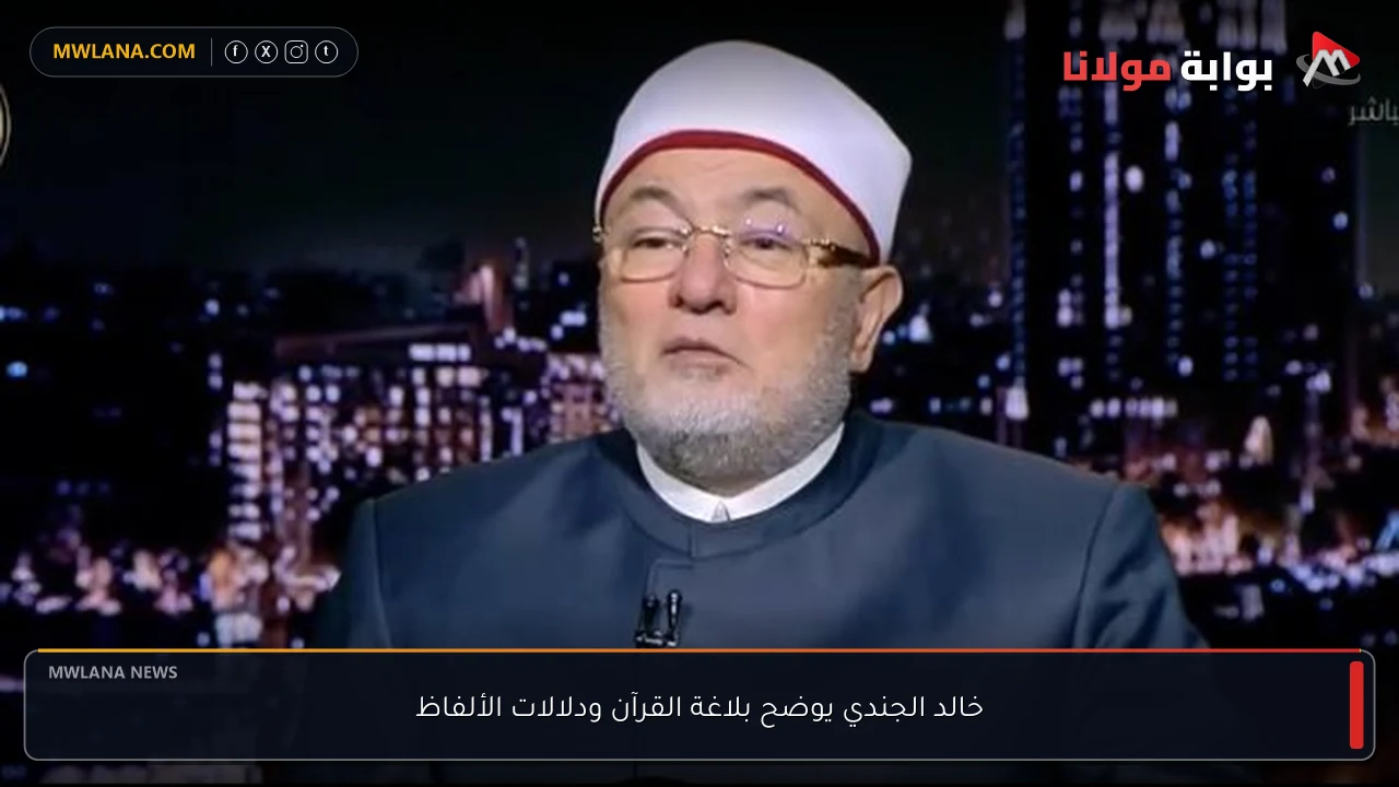 خالد الجندي يوضح بلاغة القرآن ودلالات الألفاظ