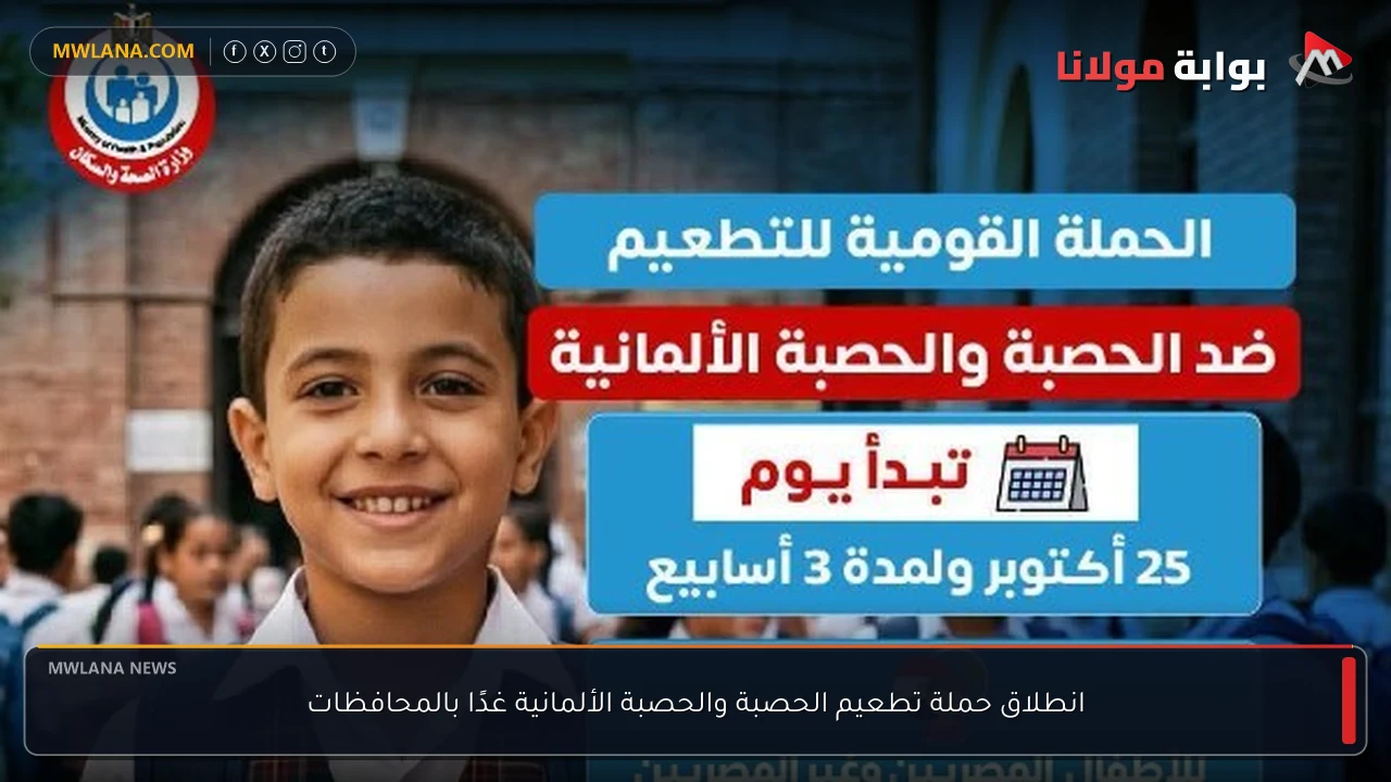 انطلاق حملة تطعيم الحصبة والحصبة الألمانية غدًا بالمحافظات