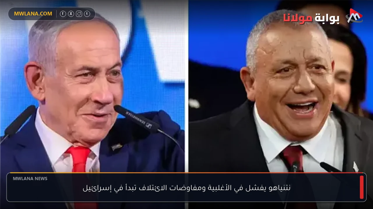 نتنياهو يفشل في الأغلبية ومفاوضات الائتلاف تبدأ في إسرائيل