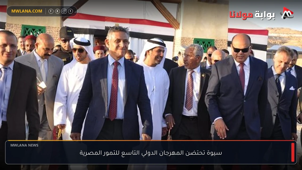 سيوة تحتضن المهرجان الدولي التاسع للتمور المصرية