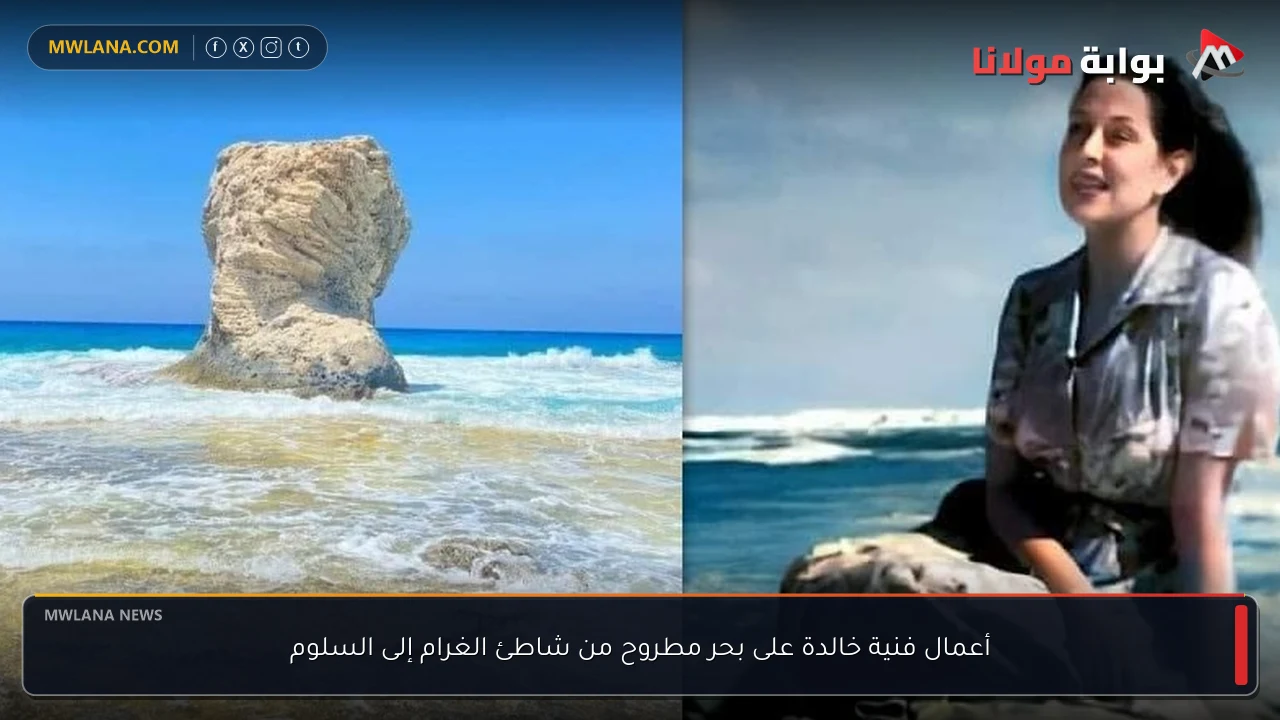 أعمال فنية خالدة على بحر مطروح من شاطئ الغرام إلى السلوم