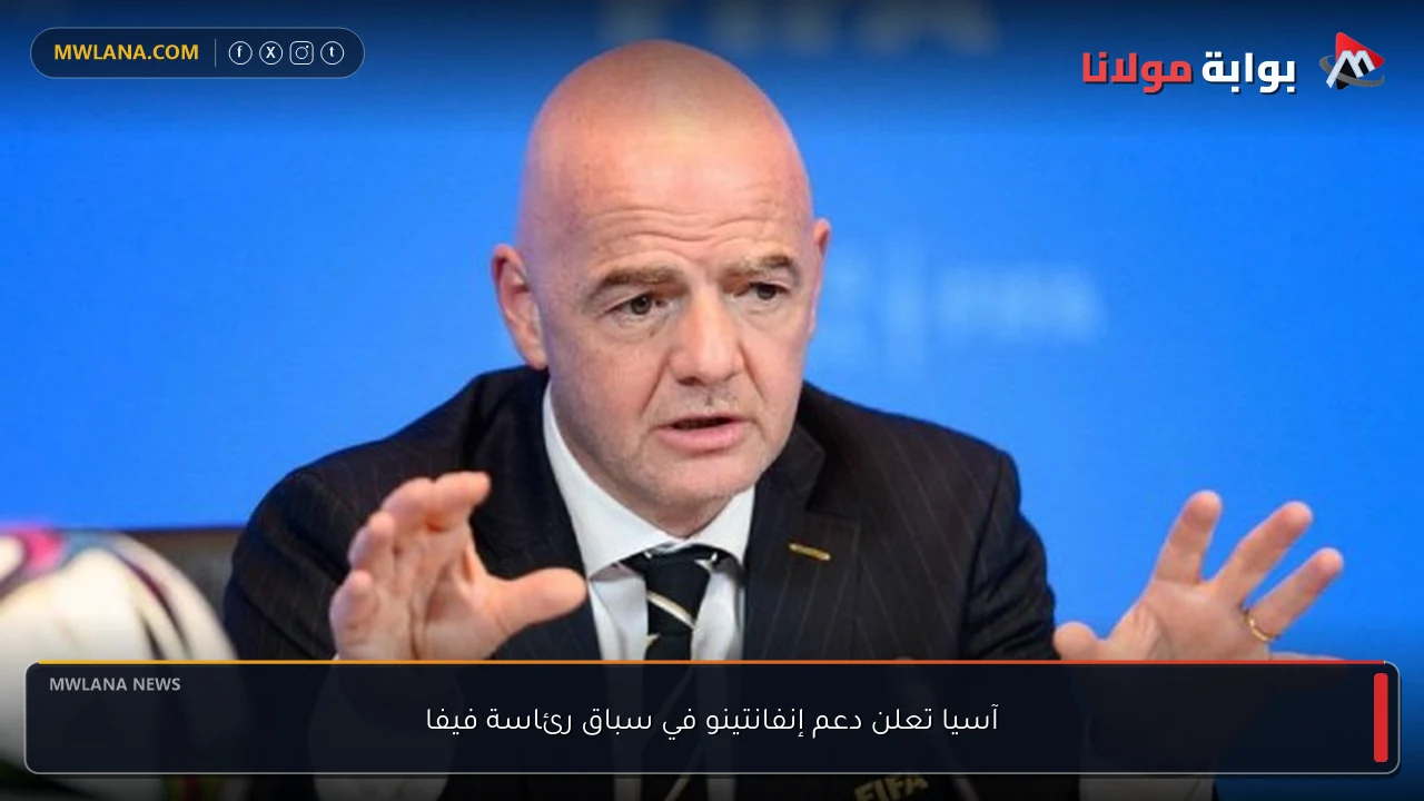 آسيا تعلن دعم إنفانتينو في سباق رئاسة فيفا
