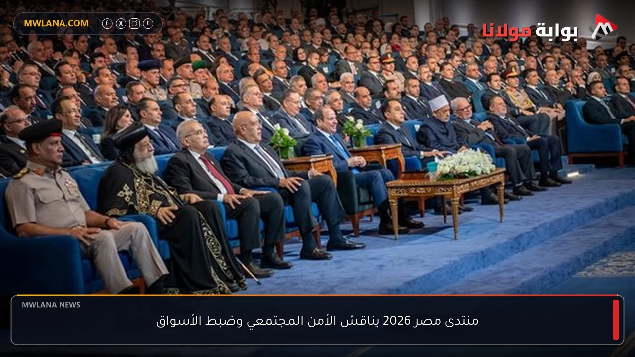 منتدى مصر 2026 يناقش الأمن المجتمعي وضبط الأسواق