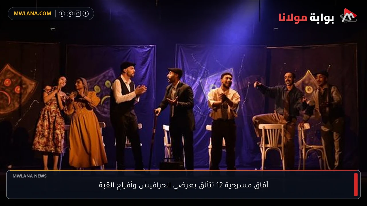 آفاق مسرحية 12 تتألق بعرضي الحرافيش وأفراح القبة