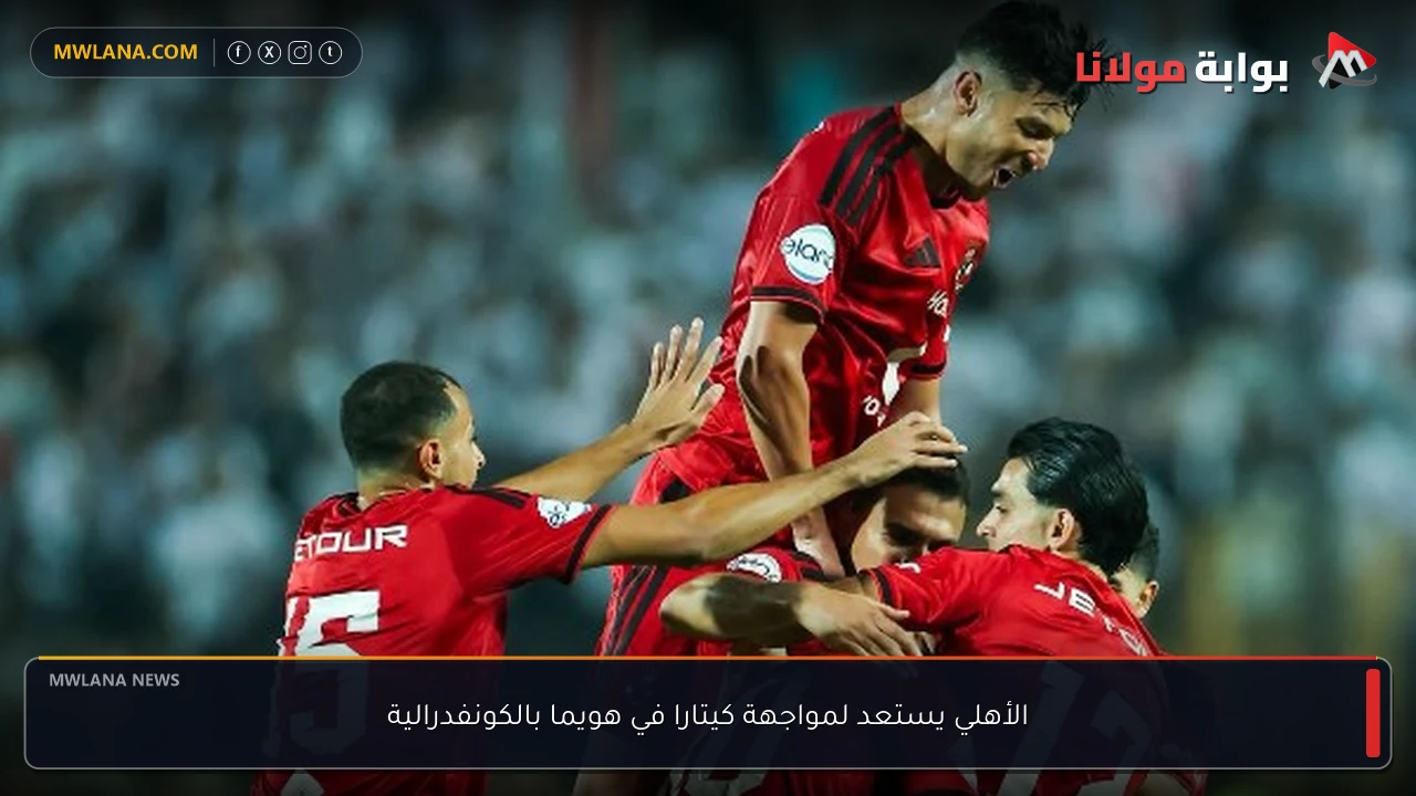 الأهلي يستعد لمواجهة كيتارا في هويما بالكونفدرالية