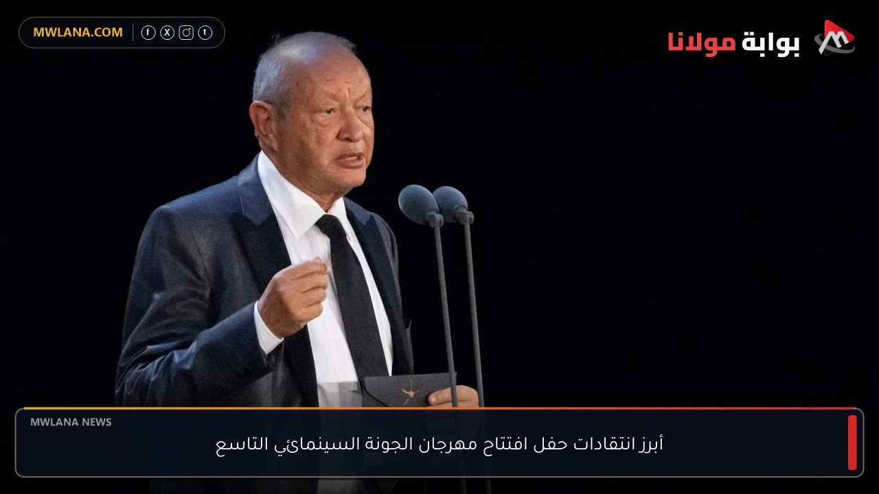 أبرز انتقادات حفل افتتاح مهرجان الجونة السينمائي التاسع