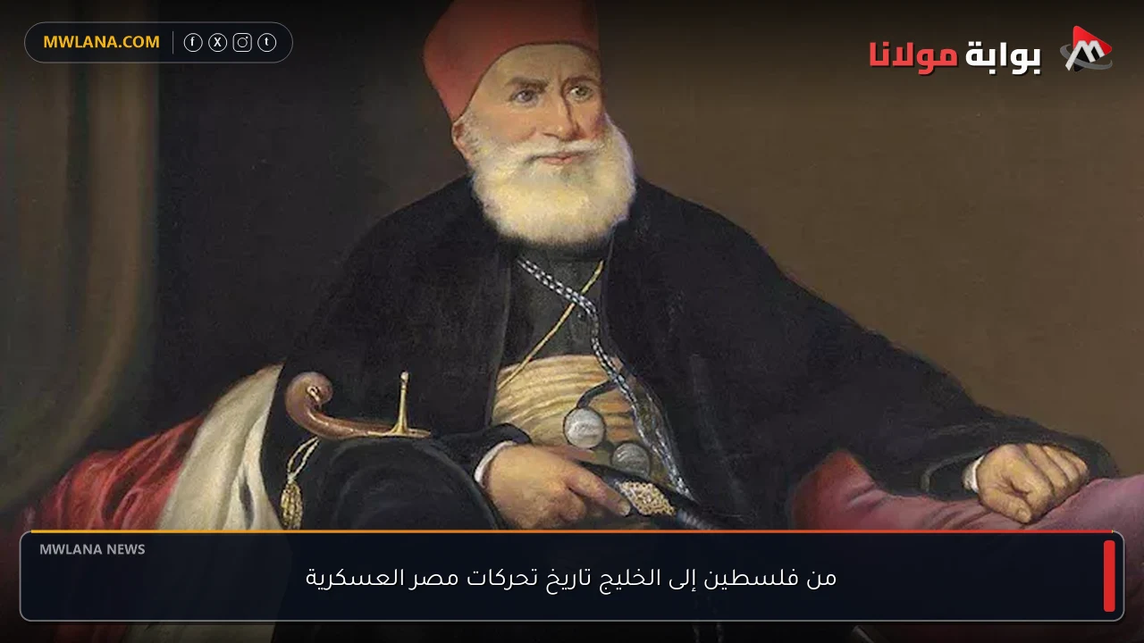من فلسطين إلى الخليج تاريخ تحركات مصر العسكرية