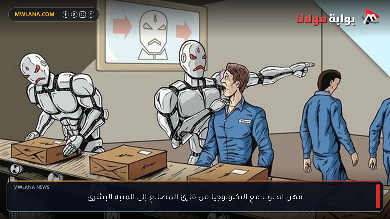 مهن اندثرت مع التكنولوجيا من قارئ المصانع إلى المنبه البشري