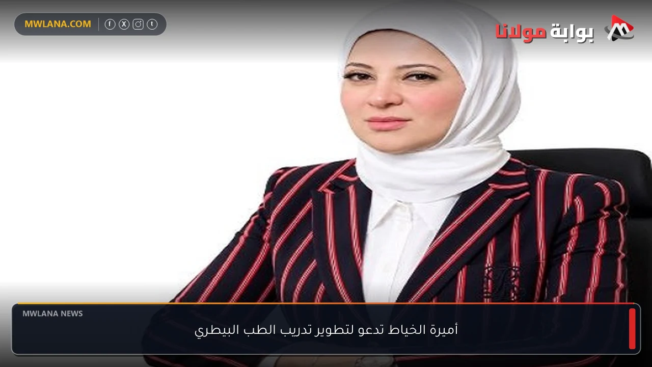 أميرة الخياط تدعو لتطوير تدريب الطب البيطري