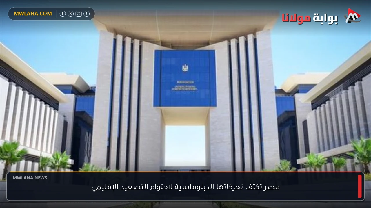 مصر تكثف تحركاتها الدبلوماسية لاحتواء التصعيد الإقليمي