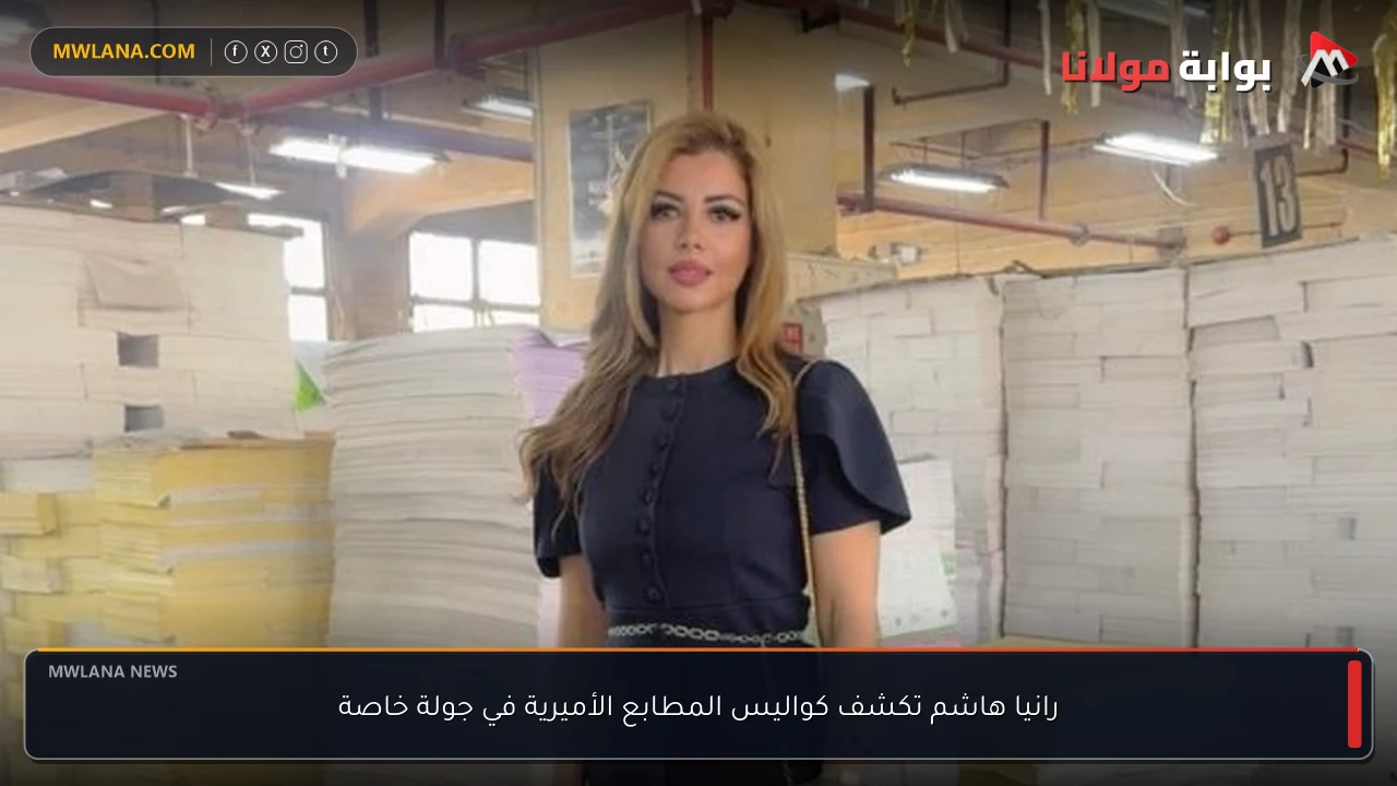 رانيا هاشم تكشف كواليس المطابع الأميرية في جولة خاصة