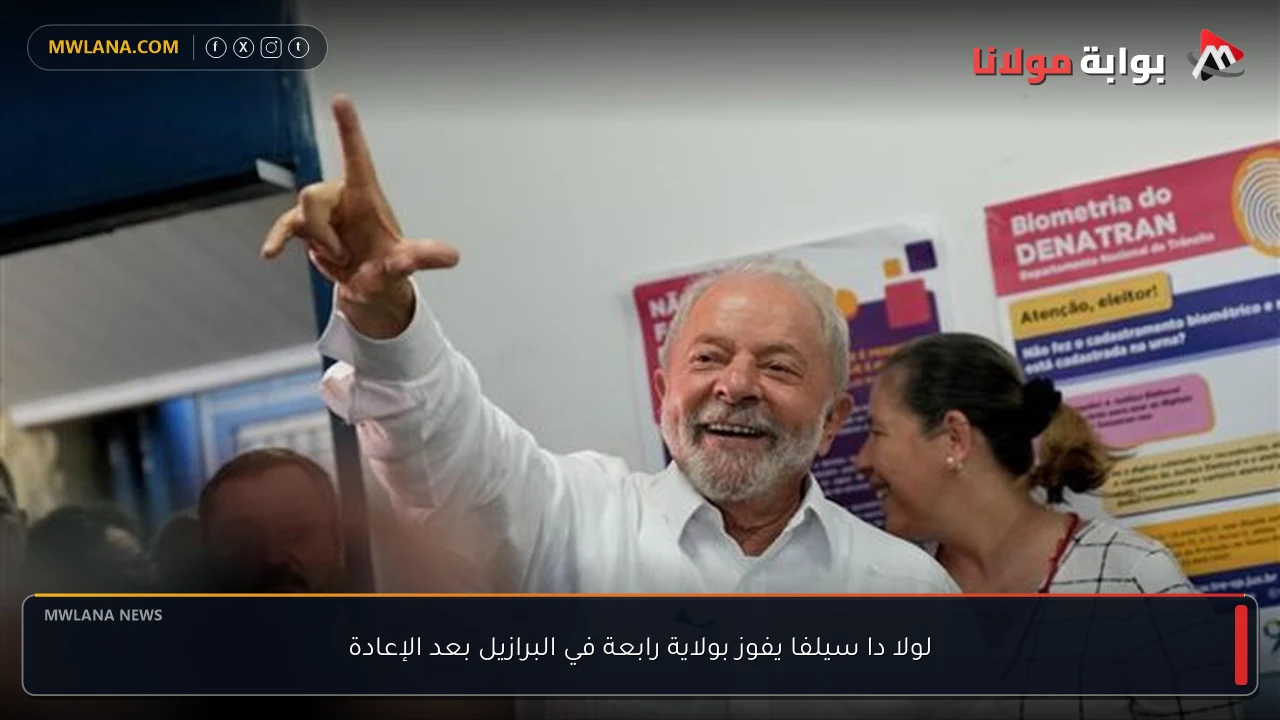 لولا دا سيلفا يفوز بولاية رابعة في البرازيل بعد الإعادة