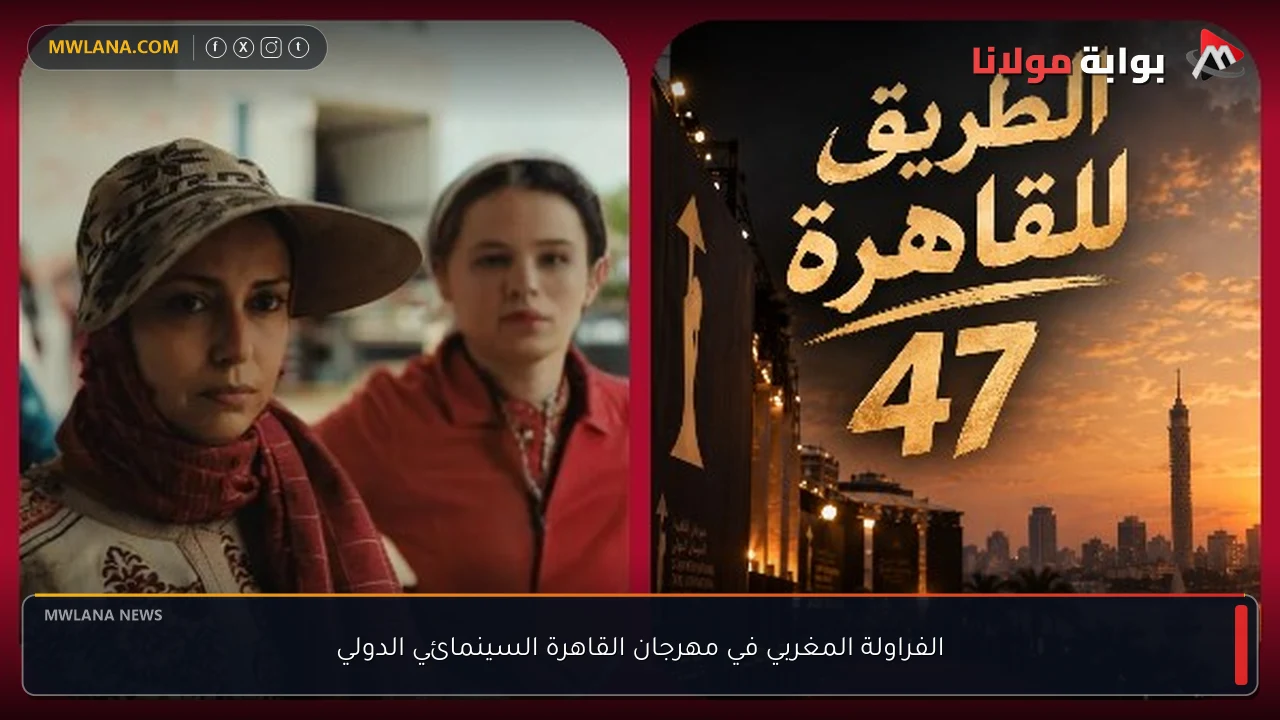 الفراولة المغربي في مهرجان القاهرة السينمائي الدولي