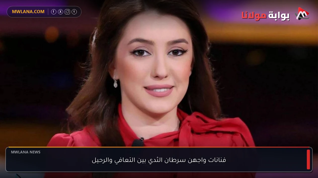 فنانات واجهن سرطان الثدي بين التعافي والرحيل