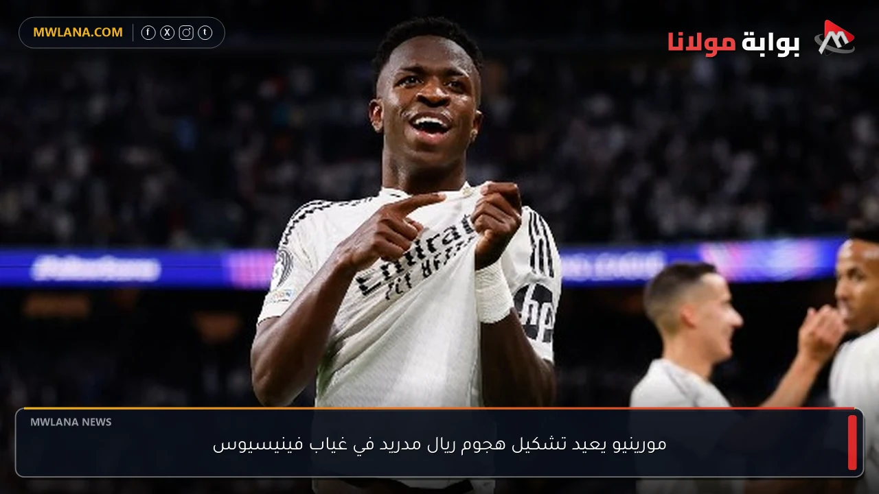 مورينيو يعيد تشكيل هجوم ريال مدريد في غياب فينيسيوس