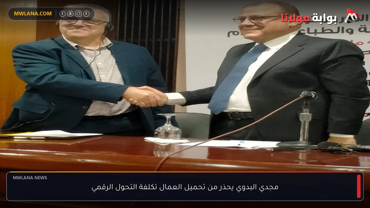 مجدي البدوي يحذر من تحميل العمال تكلفة التحول الرقمي