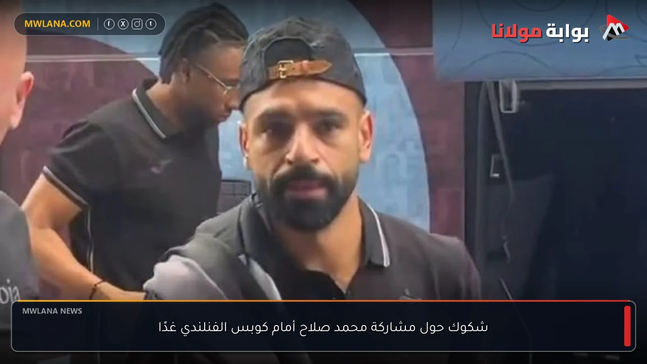 شكوك حول مشاركة محمد صلاح أمام كوبس الفنلندي غدًا