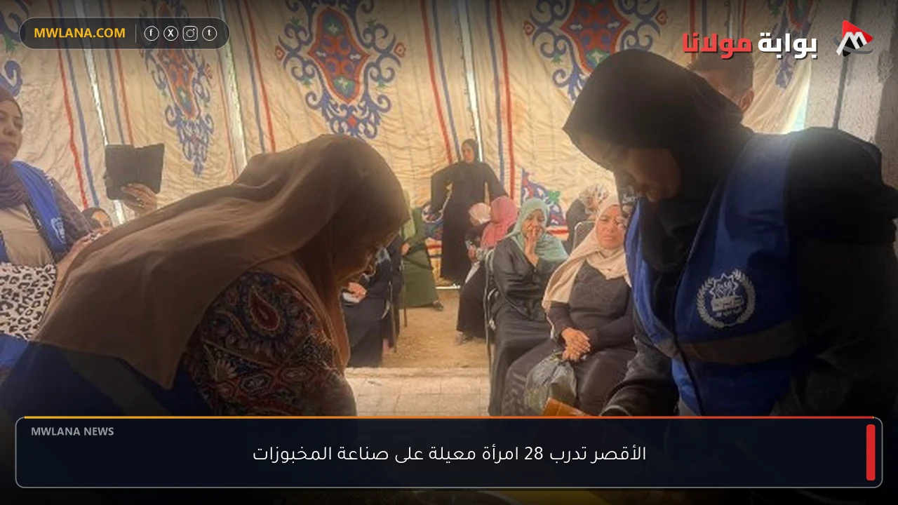 الأقصر تدرب 28 امرأة معيلة على صناعة المخبوزات