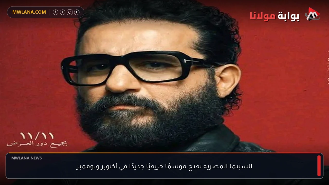السينما المصرية تفتح موسمًا خريفيًا جديدًا في أكتوبر ونوفمبر