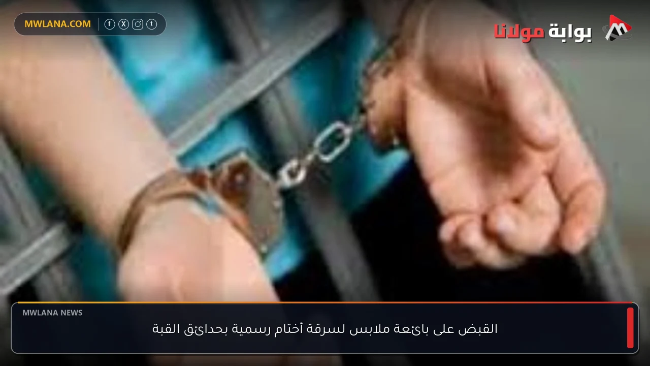 القبض على بائعة ملابس لسرقة أختام رسمية بحدائق القبة