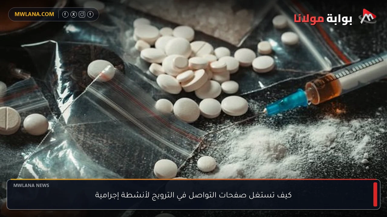 كيف تستغل صفحات التواصل في الترويج لأنشطة إجرامية