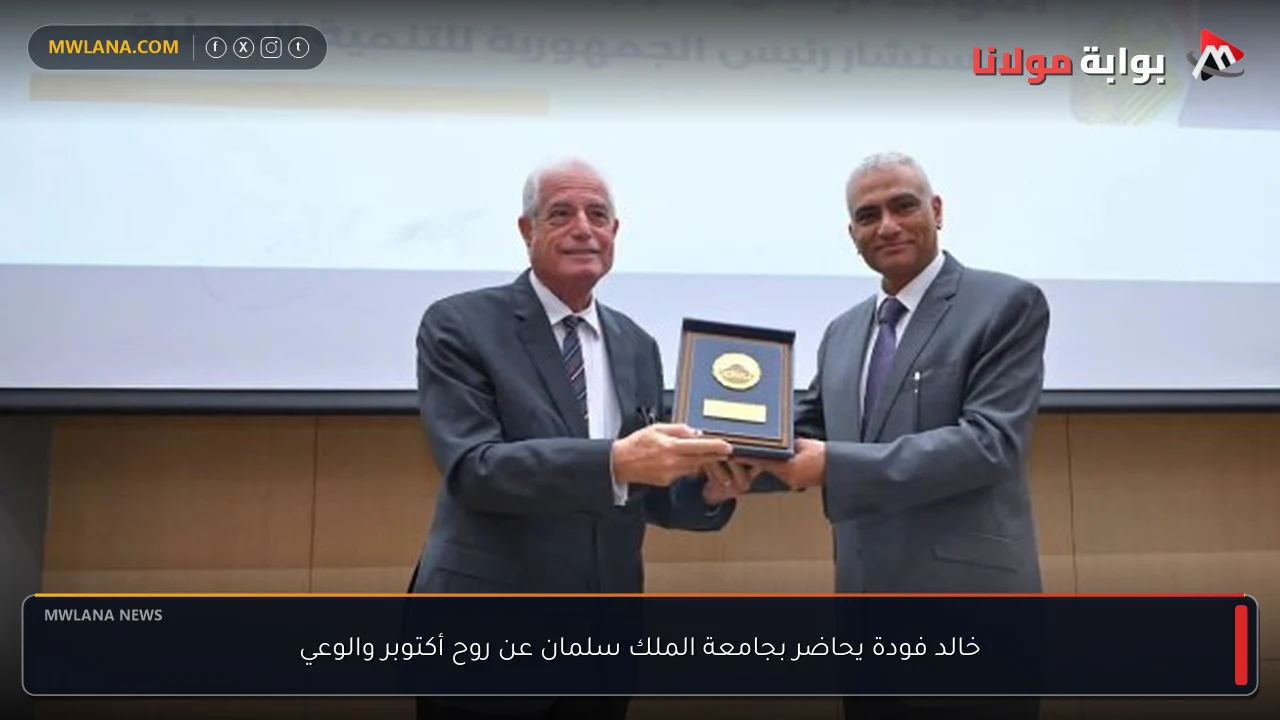 خالد فودة يحاضر بجامعة الملك سلمان عن روح أكتوبر والوعي