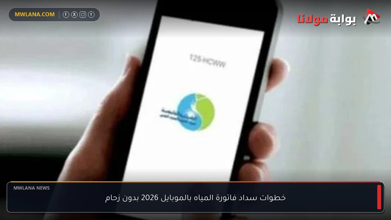 خطوات سداد فاتورة المياه بالموبايل 2026 بدون زحام