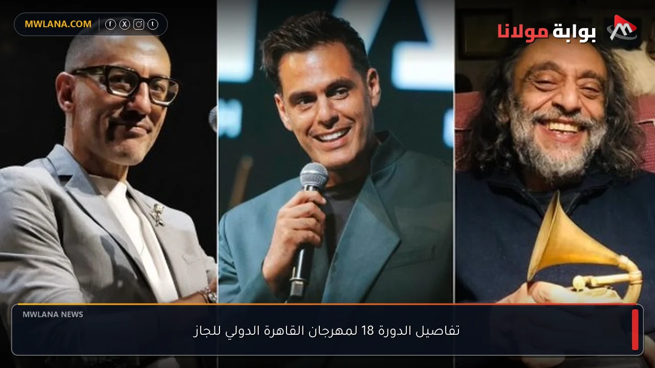 تفاصيل الدورة 18 لمهرجان القاهرة الدولي للجاز