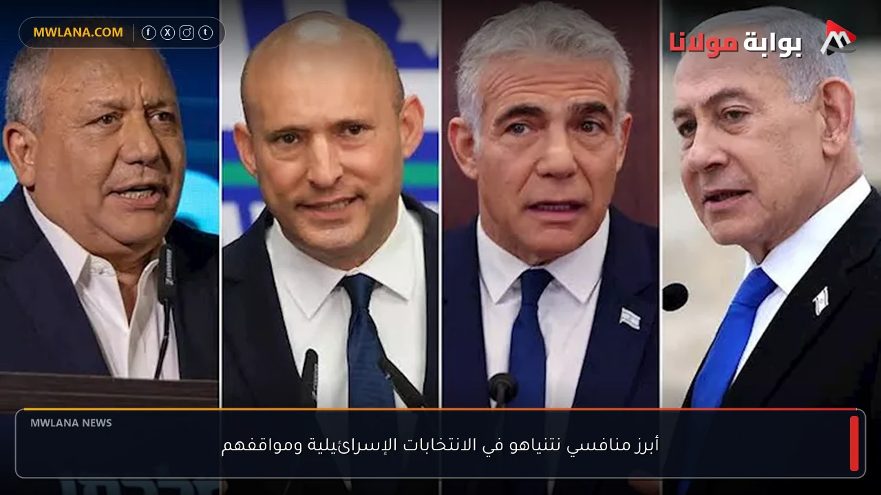 أبرز منافسي نتنياهو في الانتخابات الإسرائيلية ومواقفهم