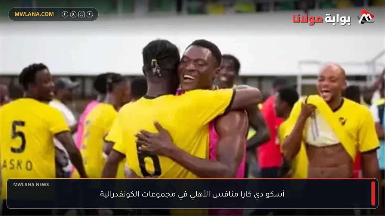 أسكو دي كارا منافس الأهلي في مجموعات الكونفدرالية