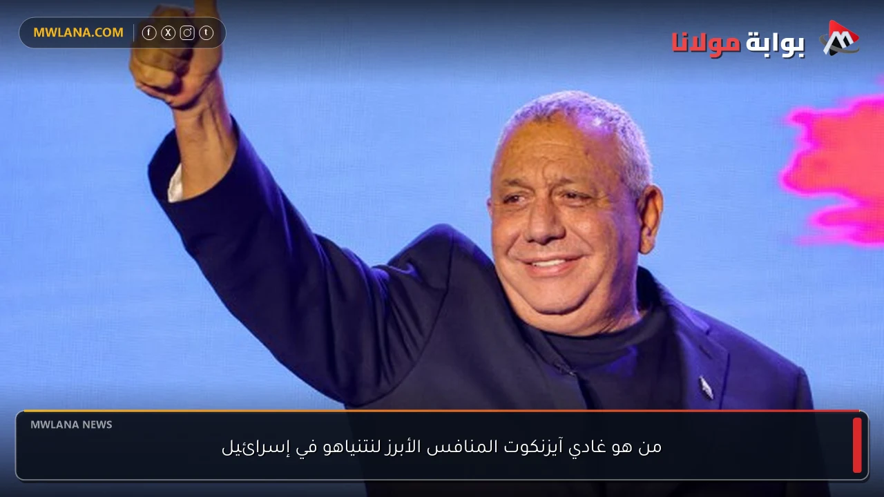 من هو غادي آيزنكوت المنافس الأبرز لنتنياهو في إسرائيل