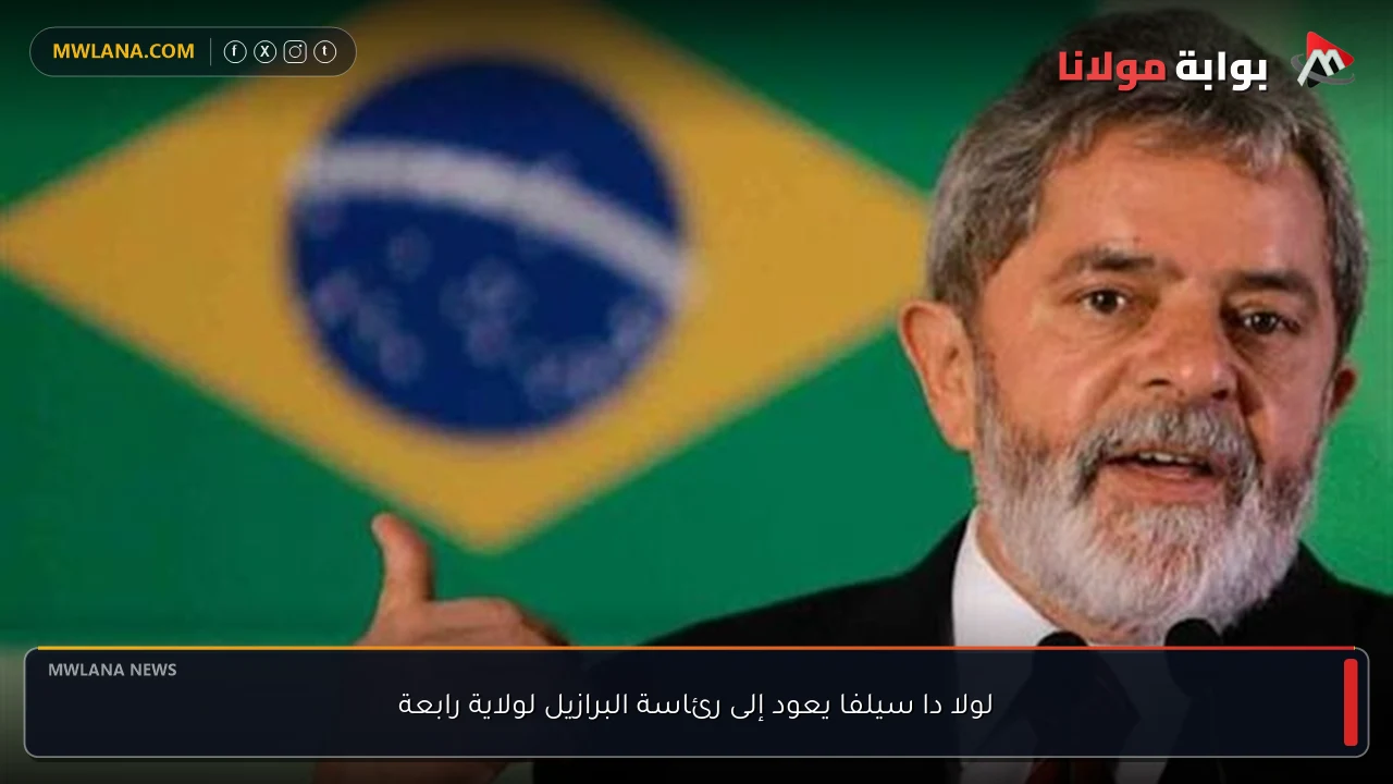 لولا دا سيلفا يعود إلى رئاسة البرازيل لولاية رابعة